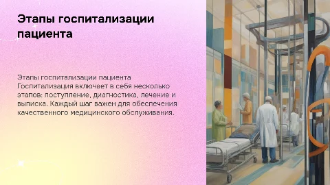Этапы госпитализации