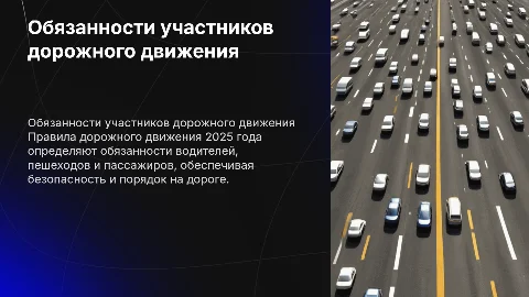 общие обязанности водителей, пешеходов, пассажиров пдд 2025