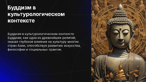 Буддизм с точки зрения культурологии