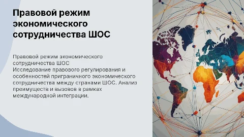 Правовой режим приграничного экономического сотрудничества ШОС
