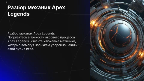 разбор игровых механик для новичков в игре apex legends