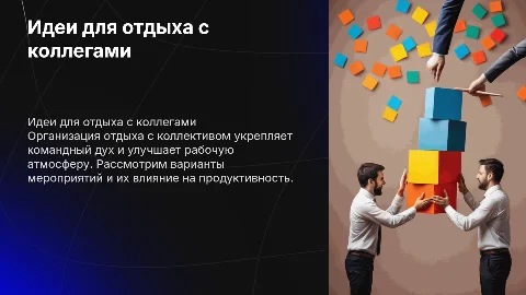 Отдохнуть с коллективом