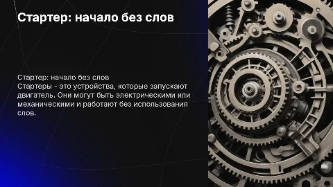 презентация на тему стартер без слов просто картинки