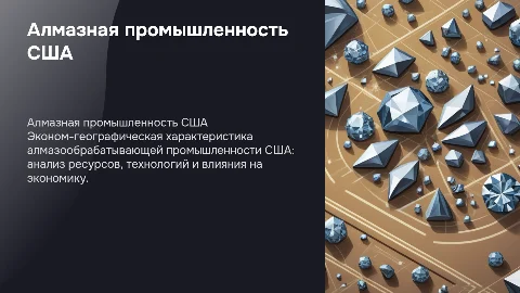 Эконом-географическая характеристика алмазной промышленности США