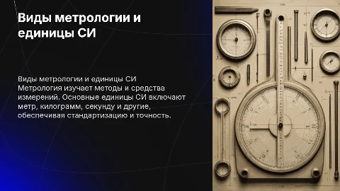Виды метрологии и основные единицы СИ