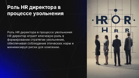 Роль hr директора при понуждении к увольнению
