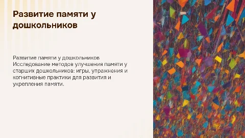 Развитие памяти у детей старшего дошкольного возраста