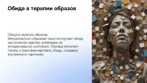 Обида в эмоционально-образной терапии