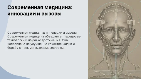 Современная медицина