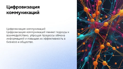 Цифровизация коммуникаций