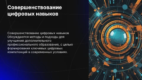 Развитие и совершенствование ДПО для цифровых компетенций