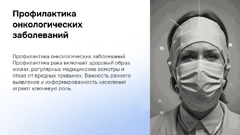 Профилактика онкологических заболеваний