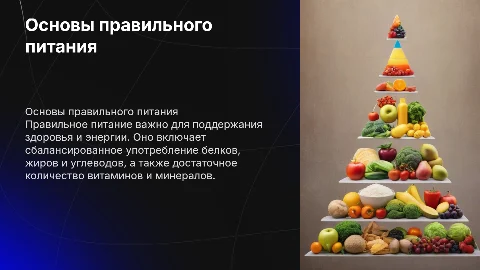 принципы правильного питания презентация