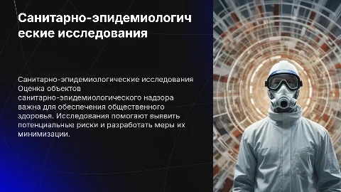 Проведение санитарно-эпидемиологических исследований СЭЭ