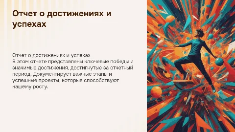 Отчет о победах и проделанной работе