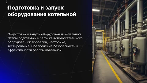 Подготовка к пуску и пуск в работу оборудования котельной