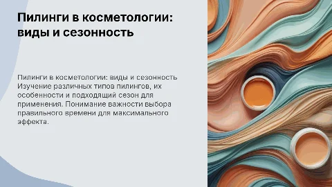Пилинги в косметологии виды и типы , сезонность