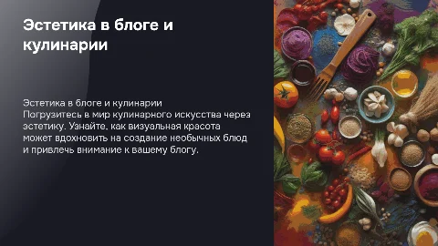 Эстетичная презентация про блог и кулинарию