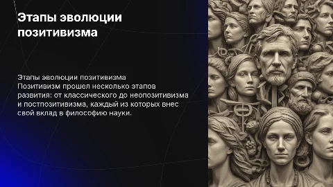 5.Какие этапы можно выделить в процессе эволюции позитивизма?