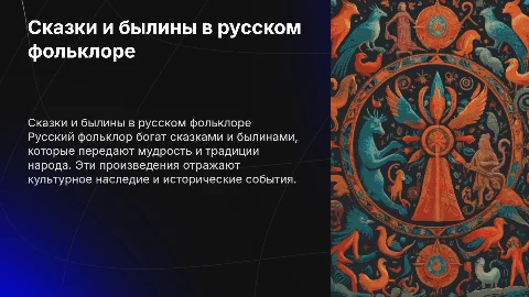 Сказки и былины в русском фольклоре