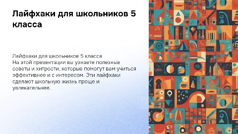 презентация по теме лайфхак для 5-го класса