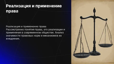 Реализация и применение права Понятие