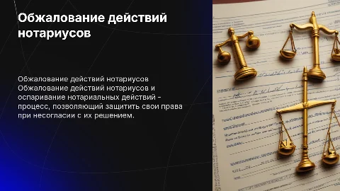 Обжалование действий нотариусов: защита прав граждан