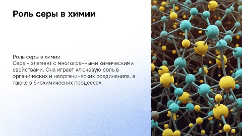 сера в химии