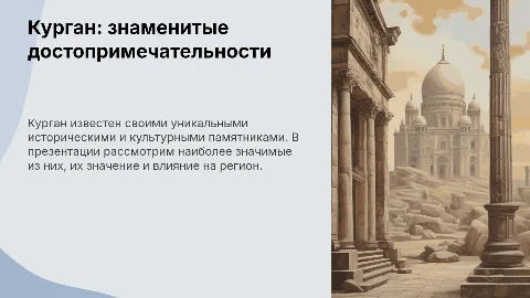 Курган: знаменитые достопримечательности