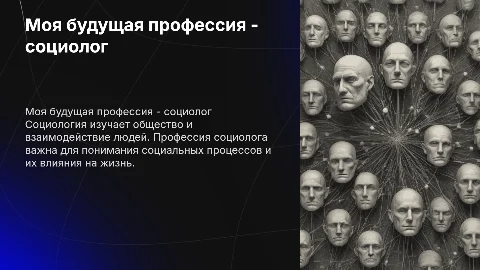 Моя будущая профессия социолог