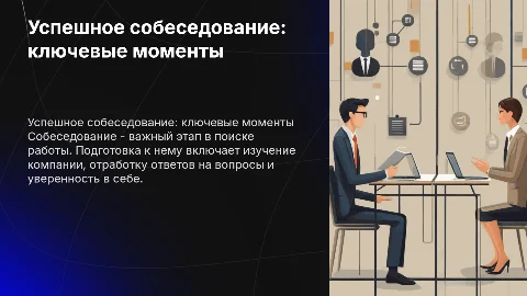Собеседование