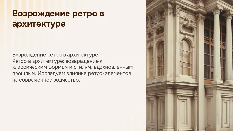 Ретро в архитектуре
