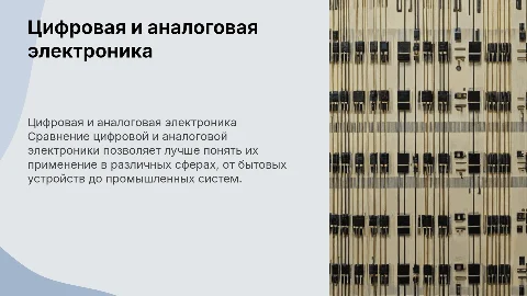 Цифровая и аналоговая электроника: сравнение и применение