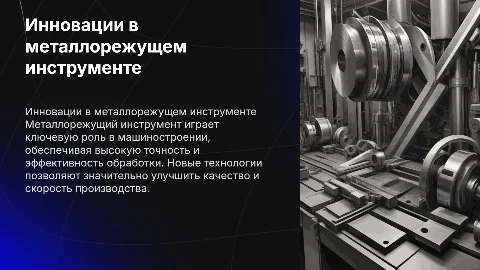 Металлорежущий инструмент