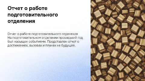 Отчет о работе подготовительного отделения