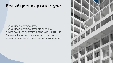 Белый цвет в архитектурном дизайне по книге Мишеля Пастуро