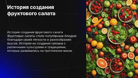 История создания фруктового салата