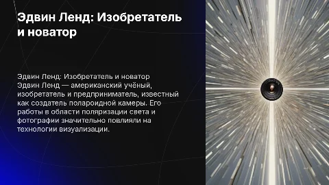 Эдвин Ленд