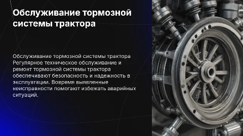 Техническое обслуживание и ремонт тормозной системы трактора