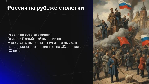 Российская империя в международных отношениях XIX-XX вв.