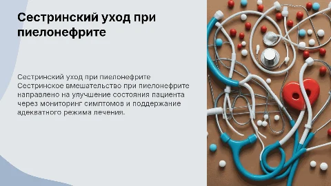 Сестринский уход при пиелонефрите. С примерной статистикой