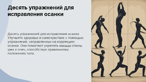 Десять упражнений на исправление осанки