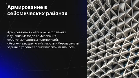 армирование сборно-монолитных конструкций в сейсмических районах