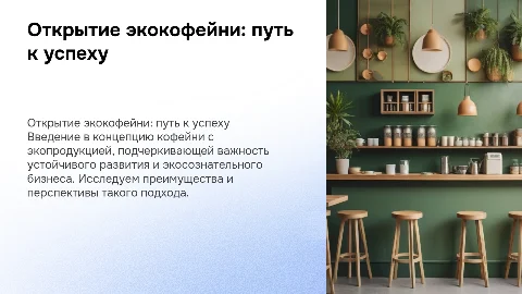 открыть кофейню с экопродукцией