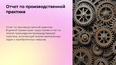 отчет по производственной практике