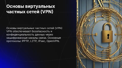 Принципы построения виртуальных защищенных сетей (VPN)