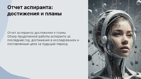 ОТЧЕТ АСПИРАНТА