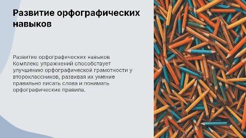 Комплекс упражнений для развития орфографических навыков