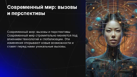 Современный мир