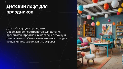 детский лофт для праздников
